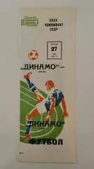 Динамо Москва - Динамо Киев 1977