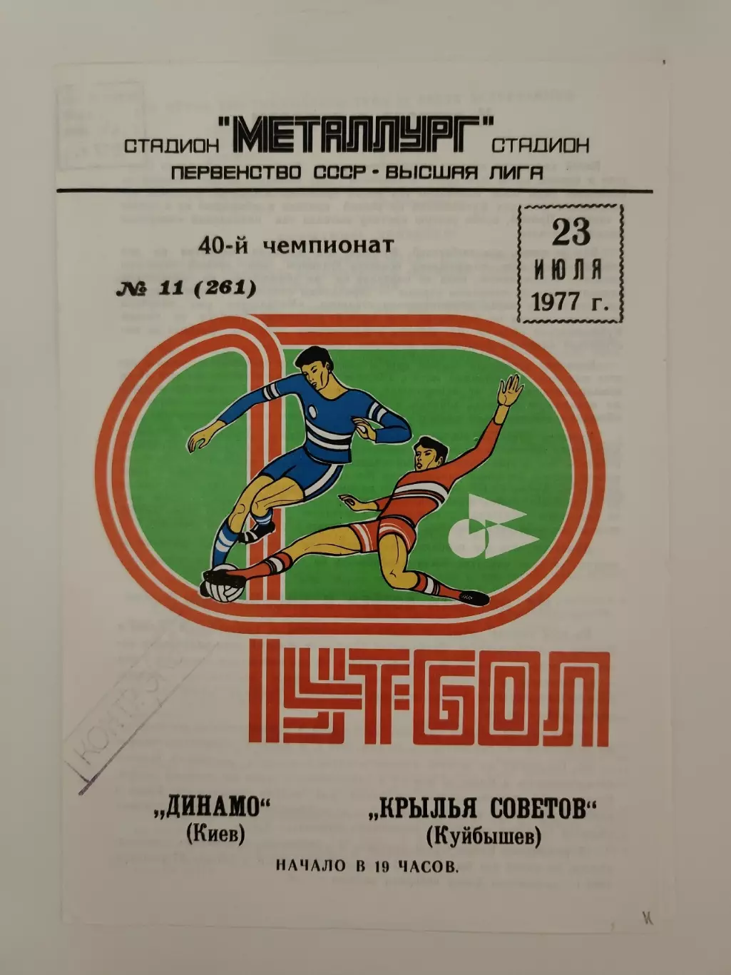 Крылья Советов Куйбышев - Динамо Киев 1977