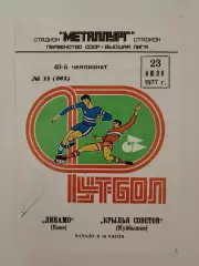 Крылья Советов Куйбышев - Динамо Киев 1977