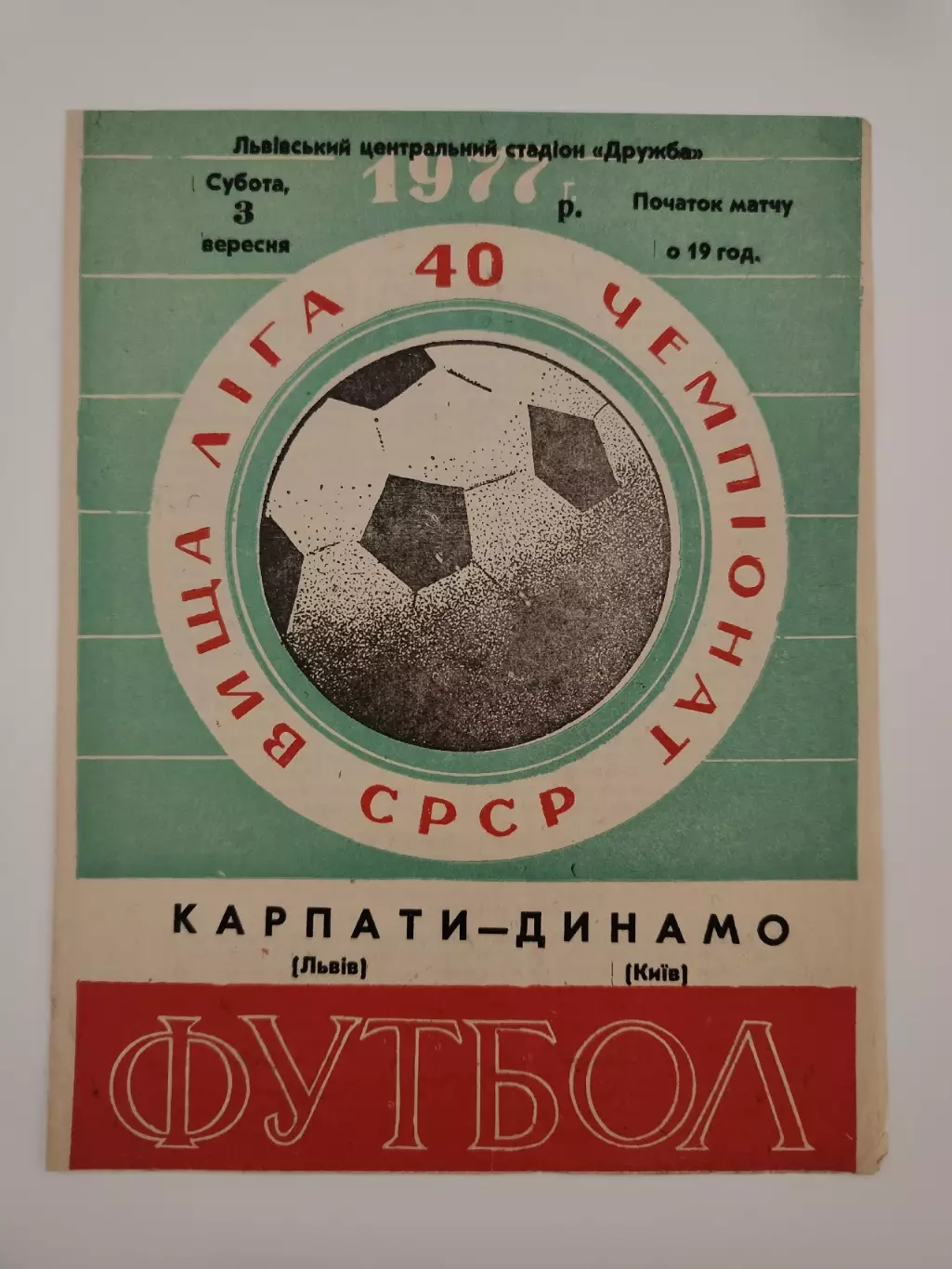 Карпаты Львов - Динамо Киев 1977