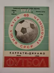 Карпаты Львов - Динамо Киев 1977