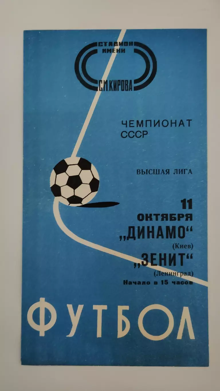 Зенит Ленинград - Динамо Киев 1977