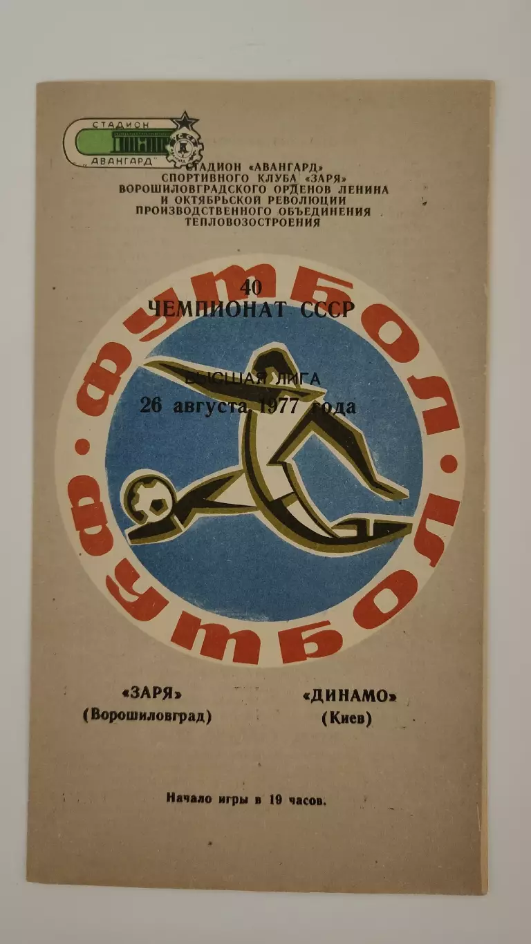Заря Ворошиловград/Луганск - Динамо Киев 1977
