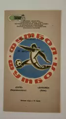 Заря Ворошиловград/Луганск - Динамо Киев 1977