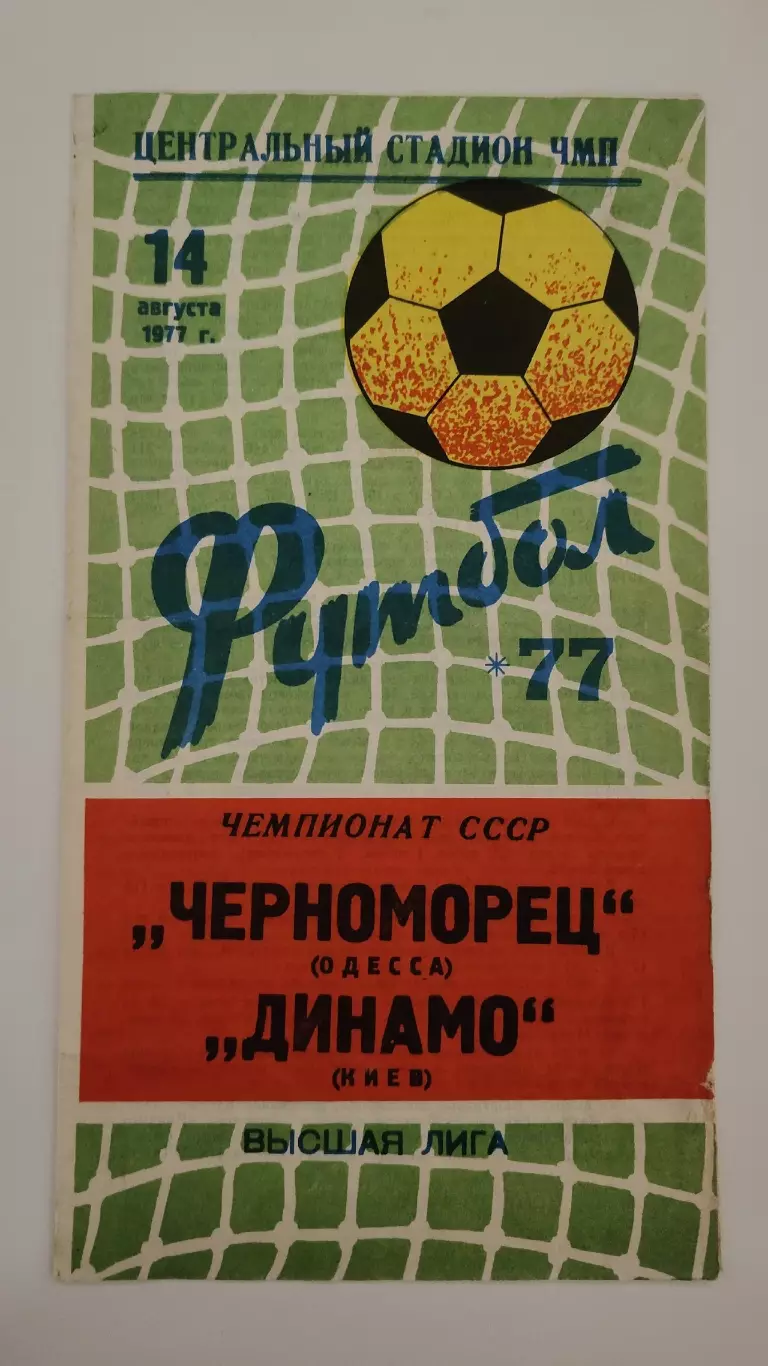 Черноморец Одесса - Динамо Киев 1977