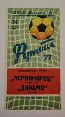 Черноморец Одесса - Динамо Киев 1977