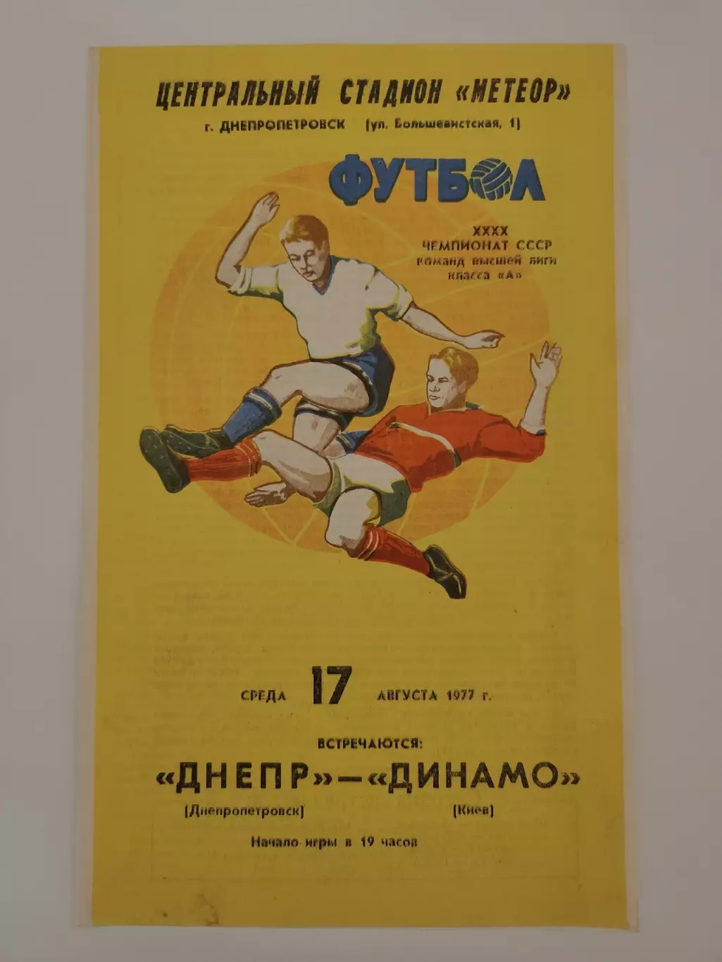 Днгепр Днепропетровск - Динамо Киев 1977