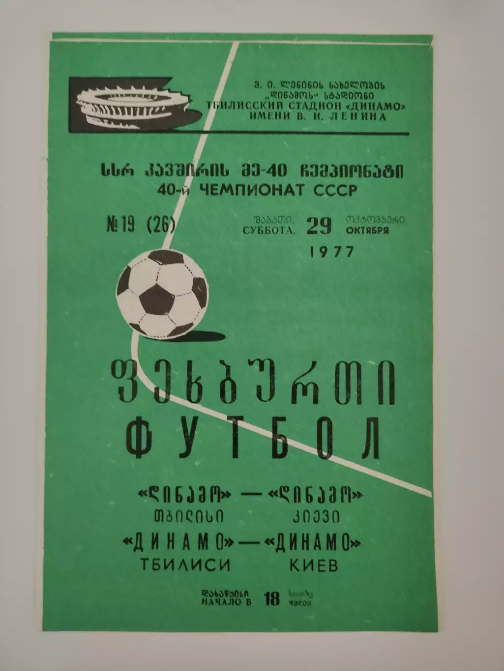 Динамо Тбилиси - Динамо Киев 1977