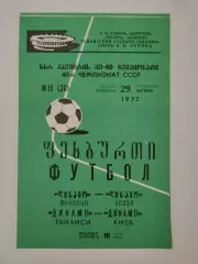 Динамо Тбилиси - Динамо Киев 1977