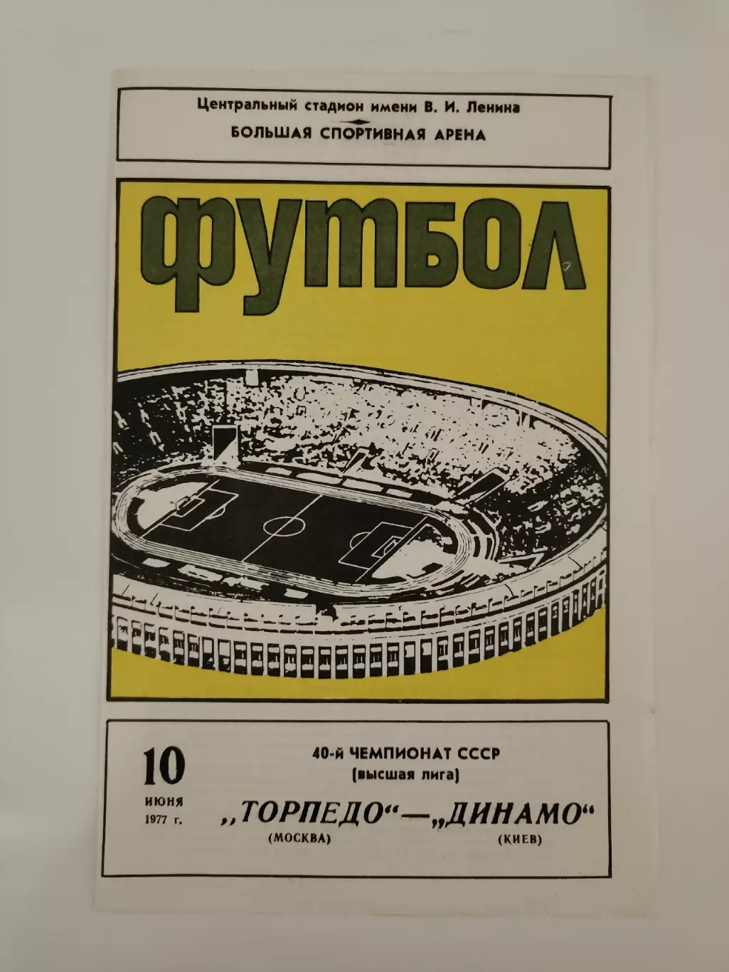 Торпедо Москва - Динамо Киев 1977