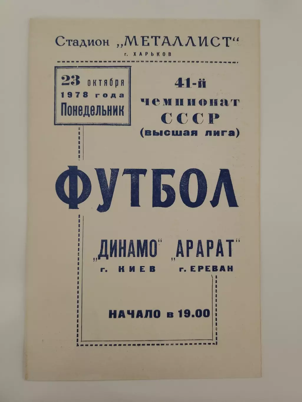 Харьков. Динамо Киев - Арарат Ереван 1978