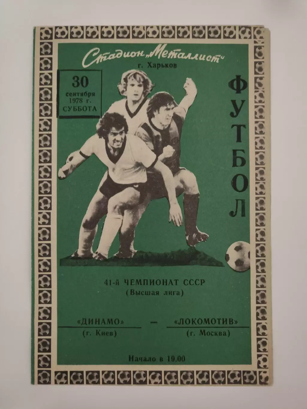 Харьков. Динамо Киев - Локомотив Москва 1978