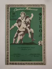 Харьков. Динамо Киев - Локомотив Москва 1978