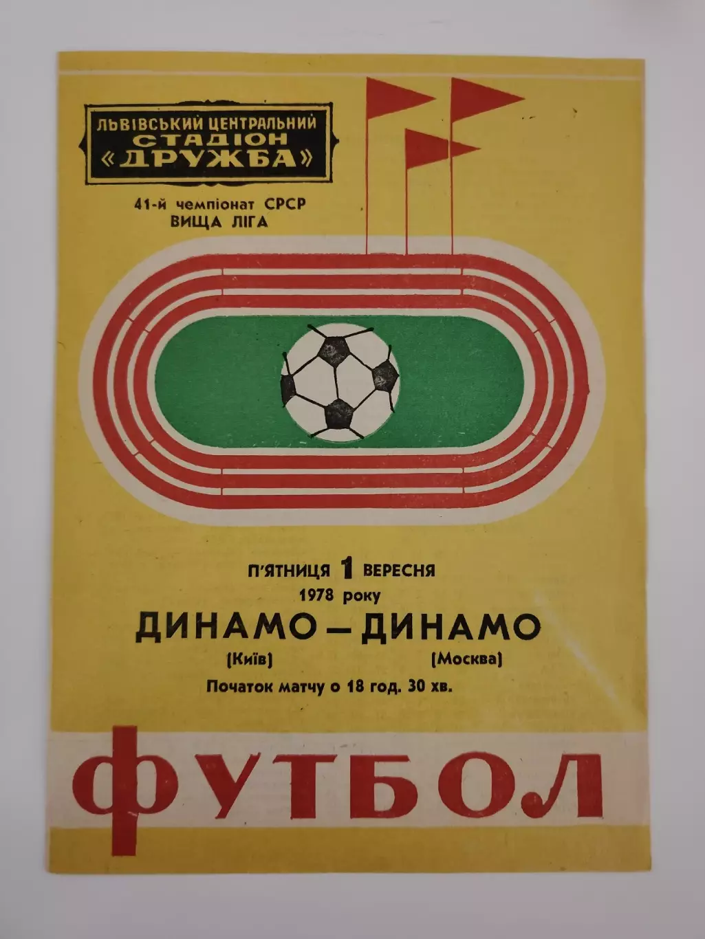 Львов. Динамо Киев - Динамо Москва 1978