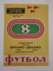 Львов. Динамо Киев - Динамо Москва 1978