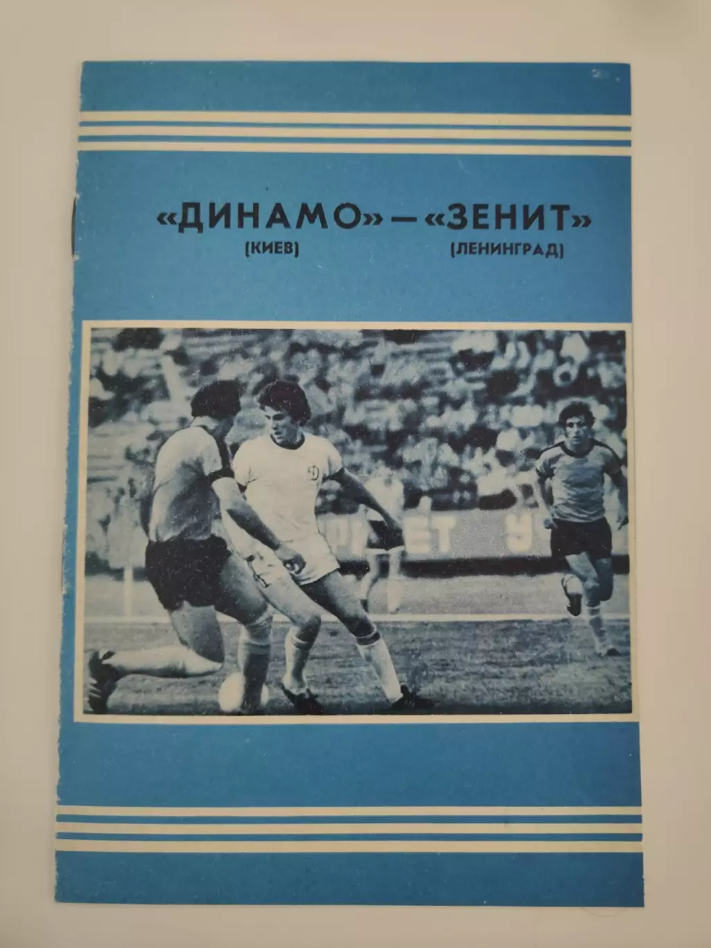 Динамо Киев - Зенит Ленинград 1978