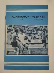 Динамо Киев - Зенит Ленинград 1978