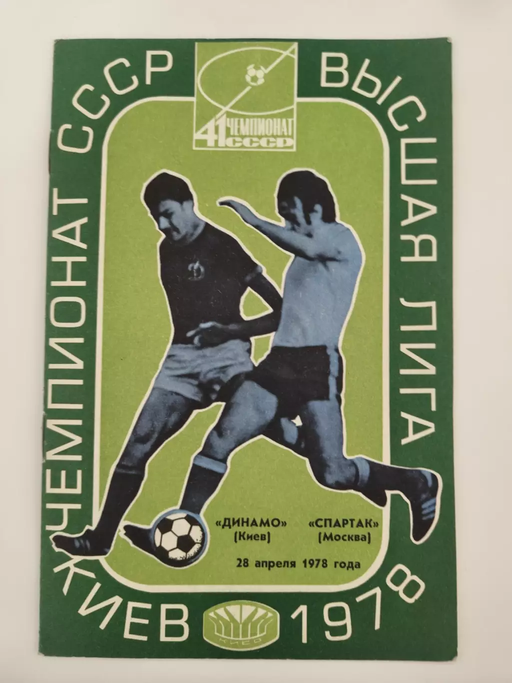 Динамо Киев - Спартак Москва 1978