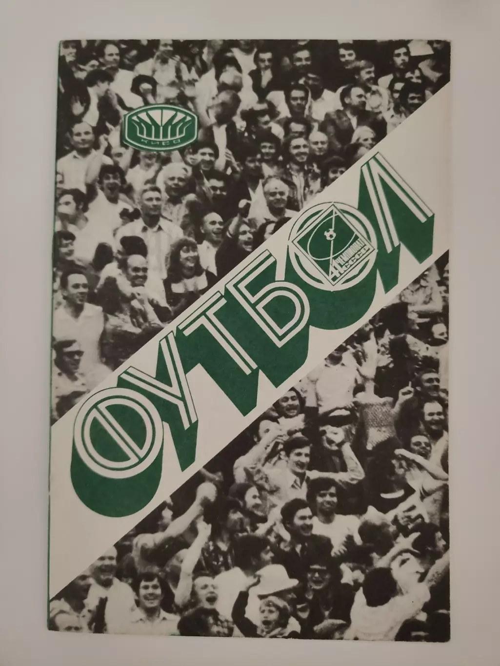 Динамо Киев - Торпедо Москва 1978