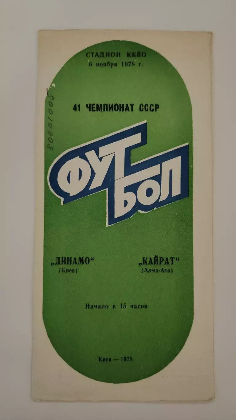 Динамо Киев - Кайрат Алма-Ата 1978