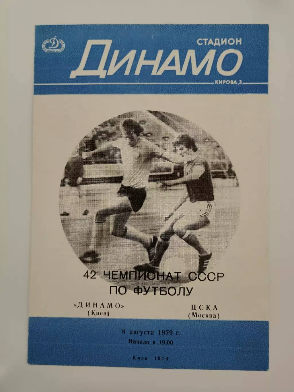 Динамо Киев - ЦСКА Москва 1979