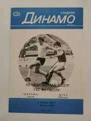 Динамо Киев - ЦСКА Москва 1979