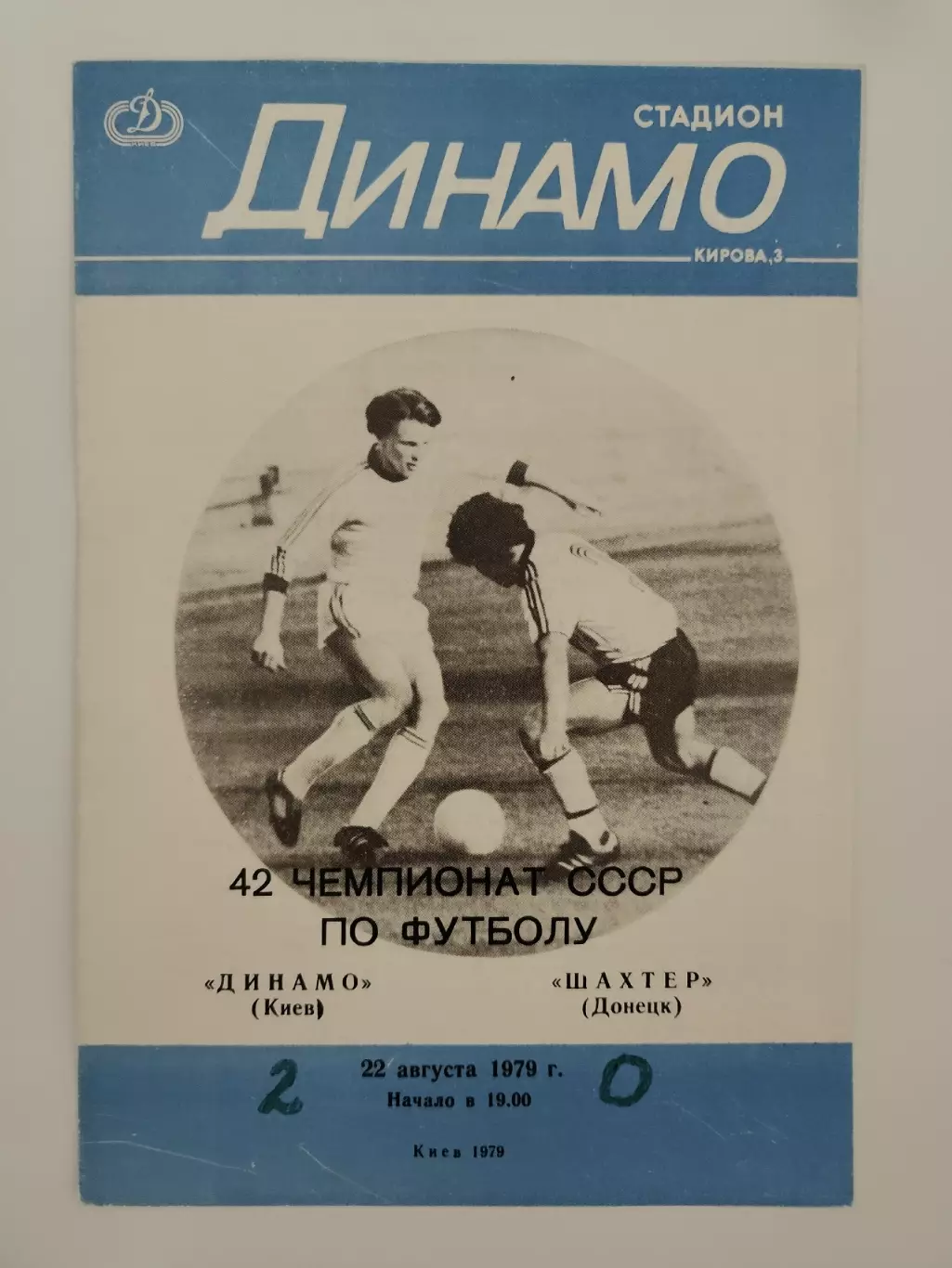 Динамо Киев - Шахтер Донецк 1979