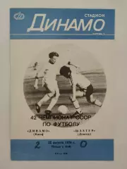 Динамо Киев - Шахтер Донецк 1979