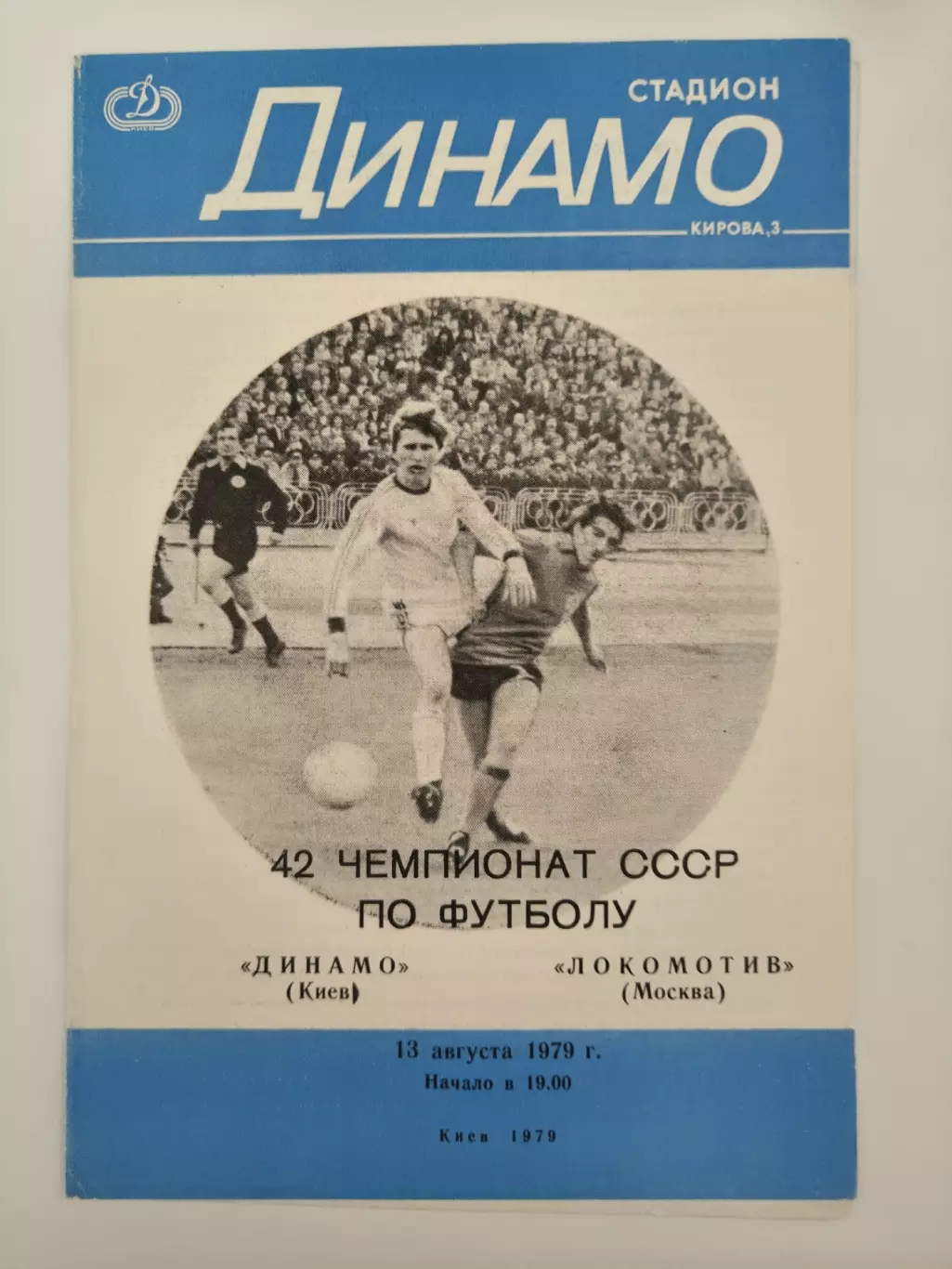 Динамо Киев - Локомотив Москва 1979