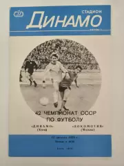 Динамо Киев - Локомотив Москва 1979