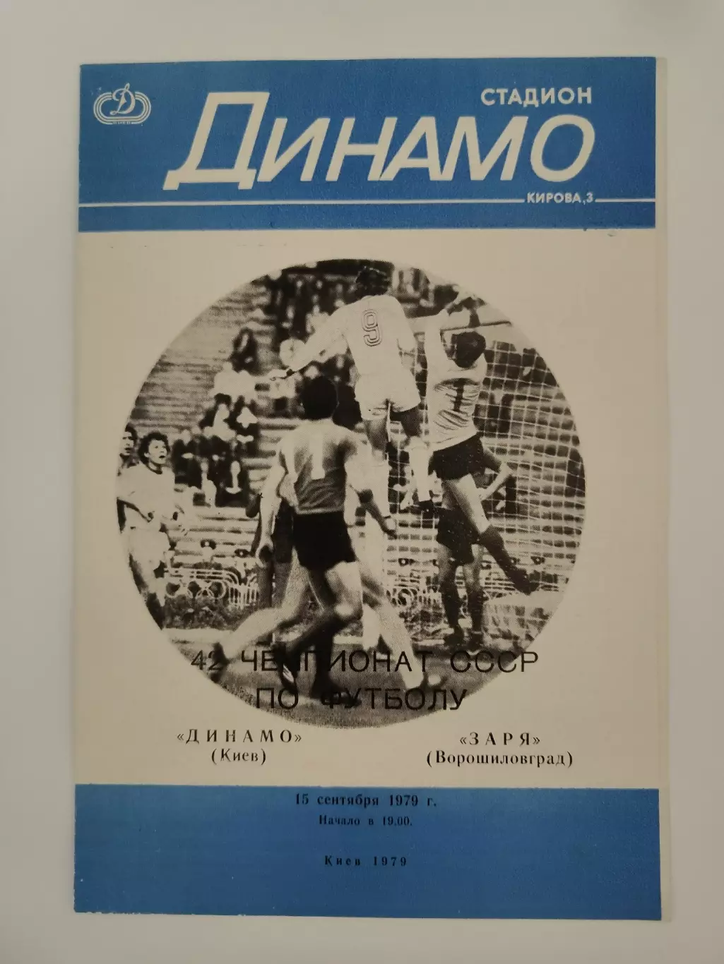 Динамо Киев - Заря Ворошиловград/Луганск 1979