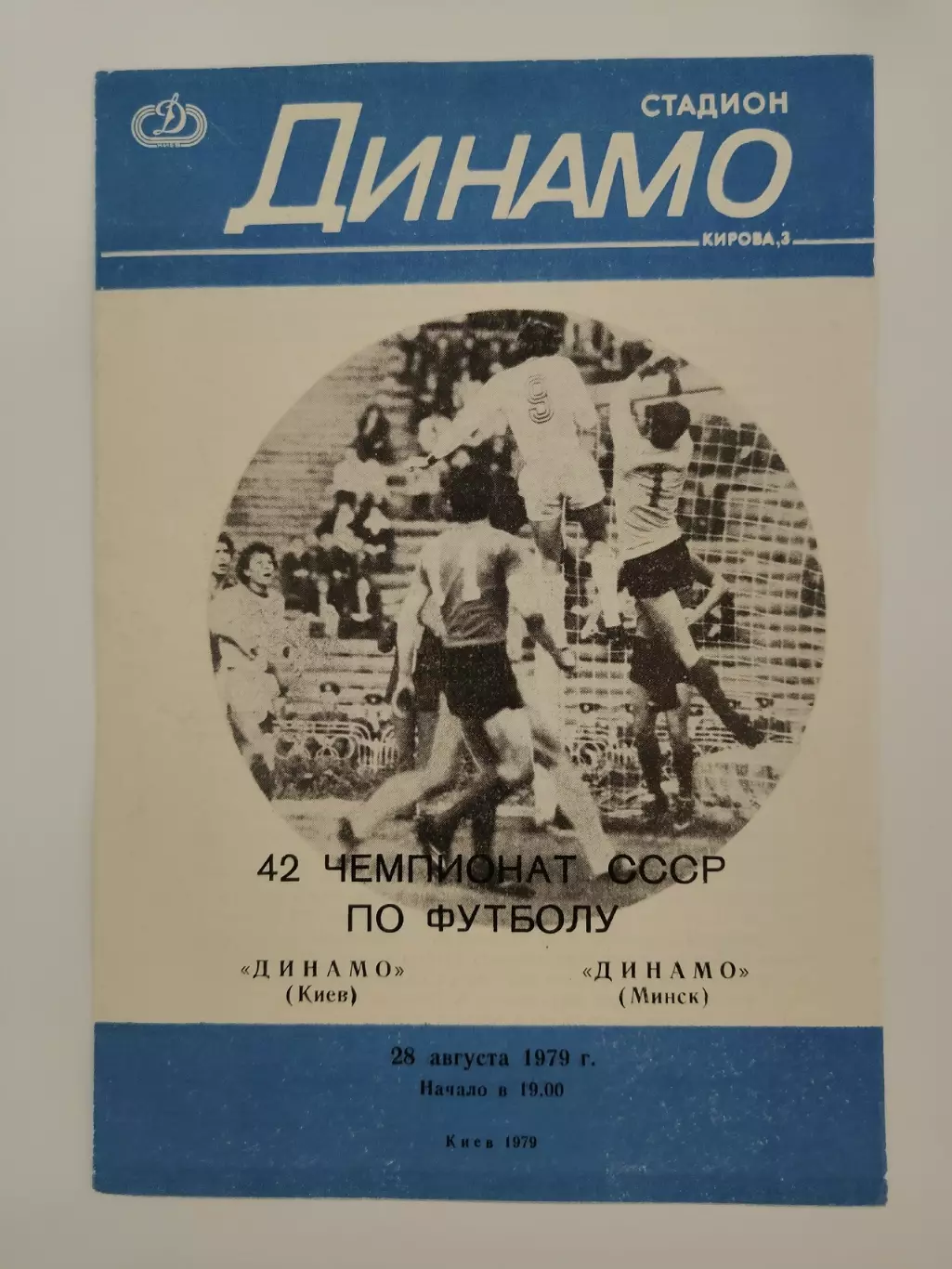 Динамо Киев - Динамо Минск 1979