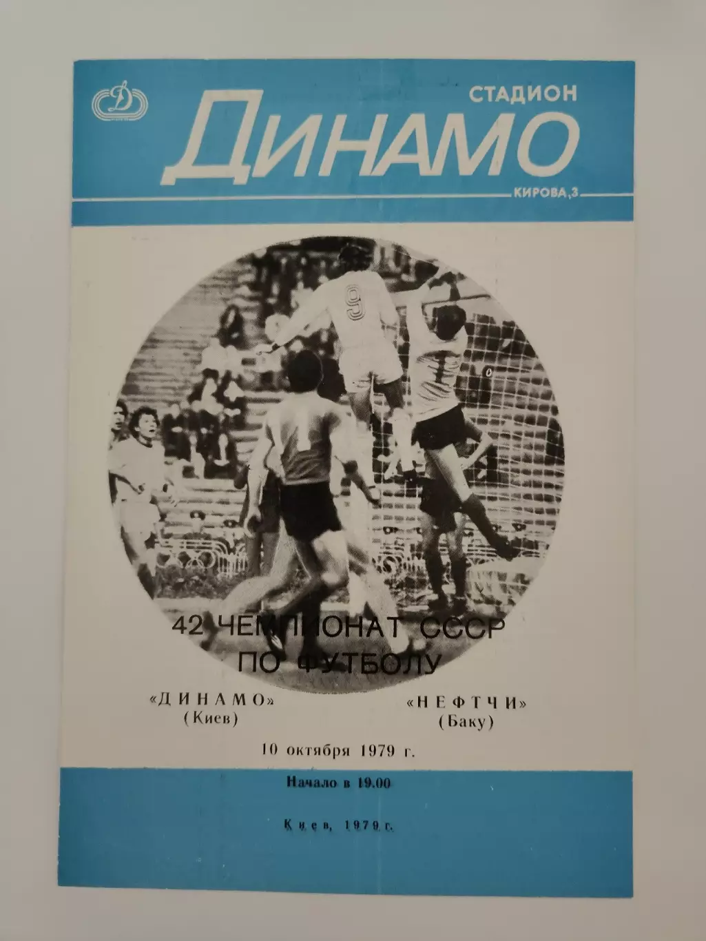 Динамо Киев - Нефтчи Баку 1979