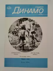 Динамо Киев - Нефтчи Баку 1979