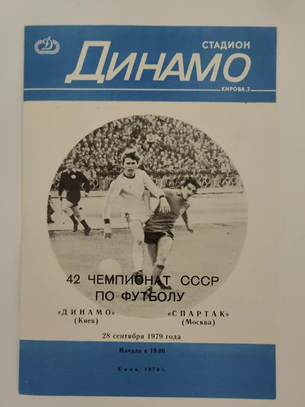 Динамо Киев - Спартак Москва 1979