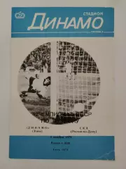 Динамо Киев - СКА Ростов-на-Дону 1979