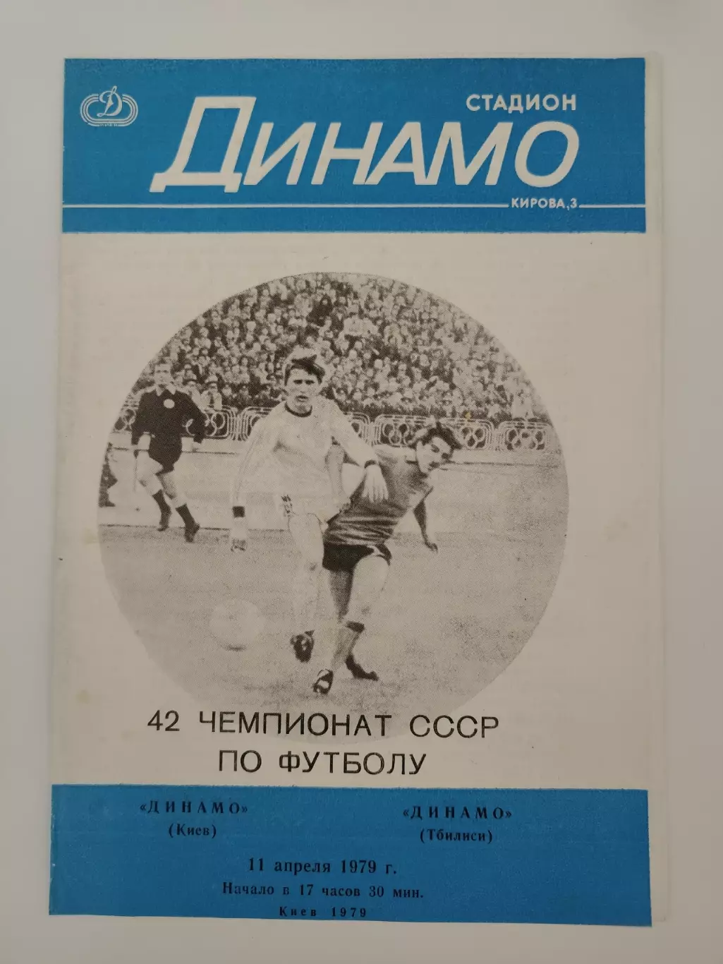 Динамо Киев - Динамо Тбилиси 1979