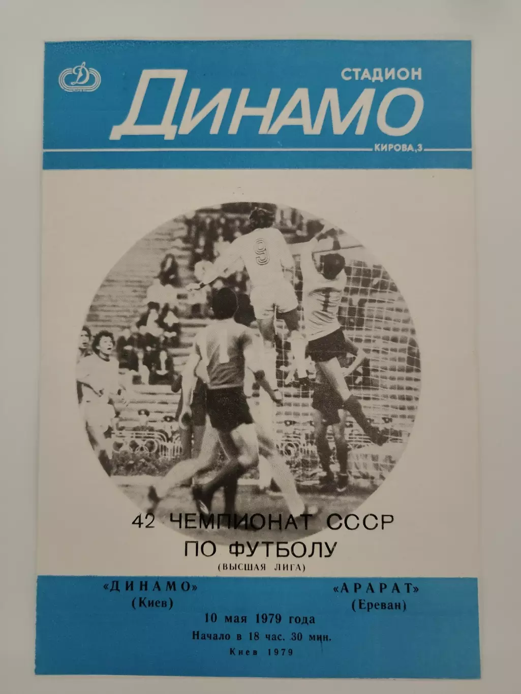 Динамо Киев - Арарат Ереван 1979