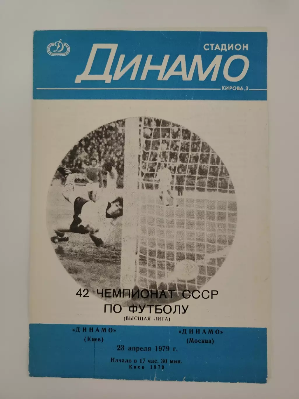 Динамо Киев - Динамо Москва 1979