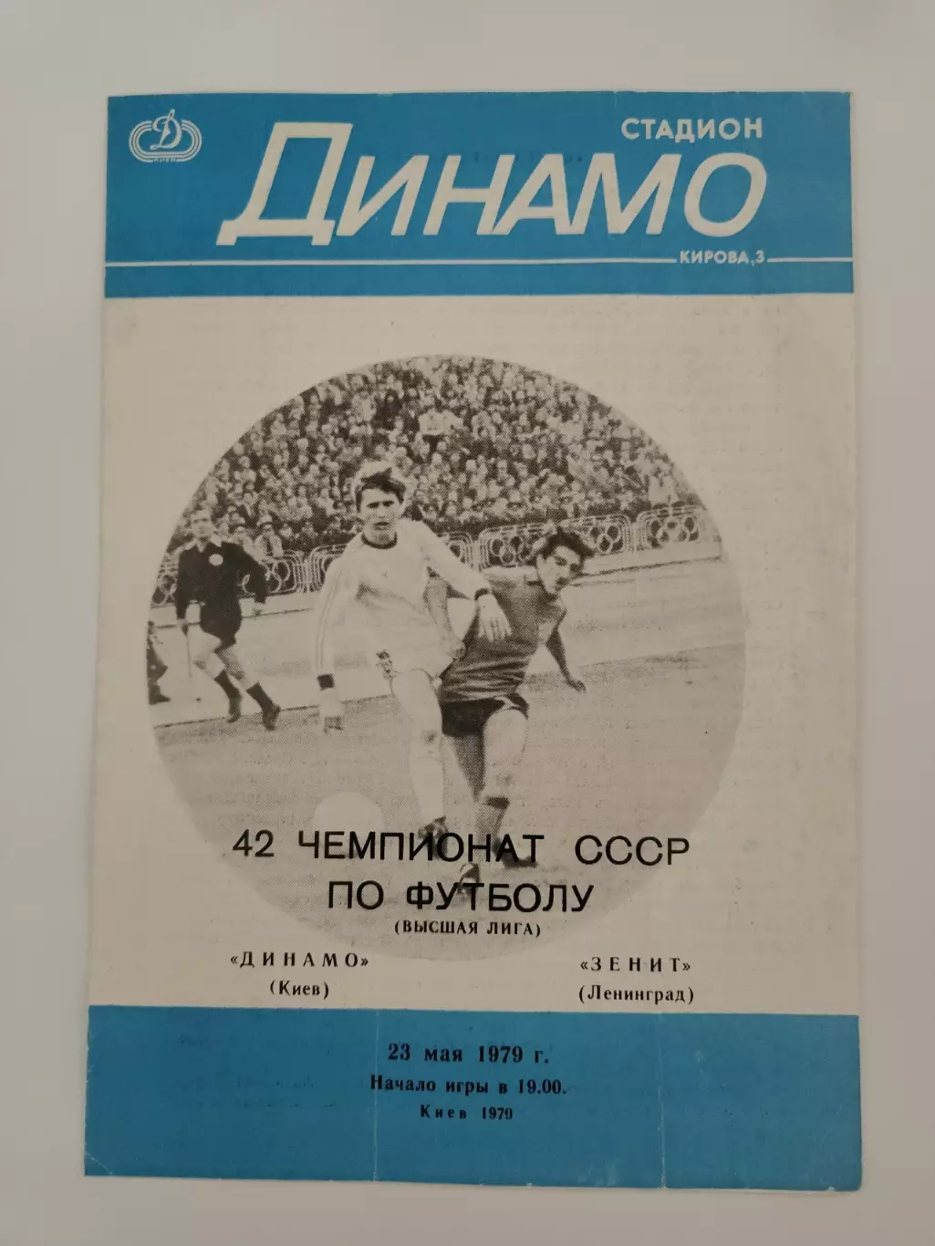 Динамо Киев - Зенит Ленинград 1979