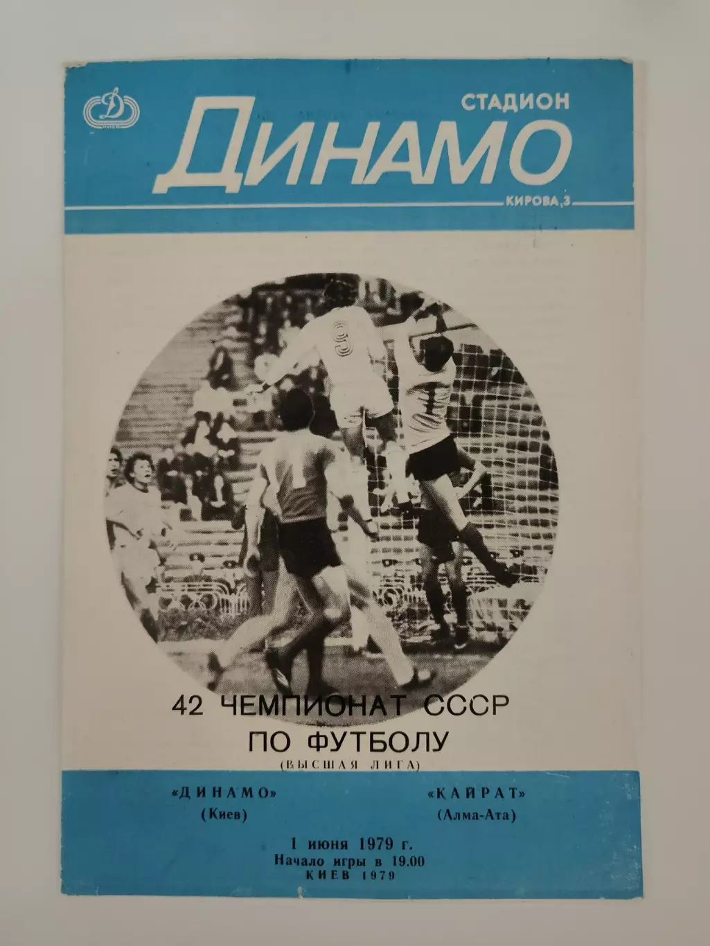 Динамо Киев - Кайрат Алма-Ата 1979