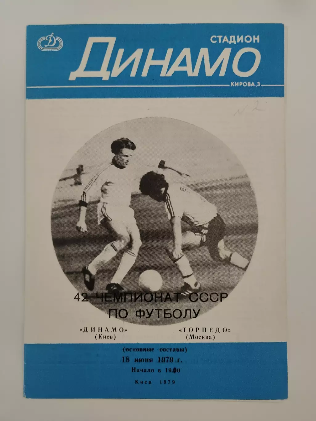 Динамо Киев - Торпедо Москва 1979