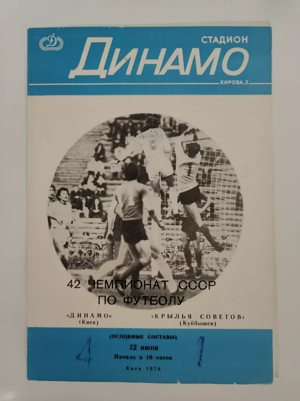 Динамо Киев - Крылья Советов Куйбышев 1979