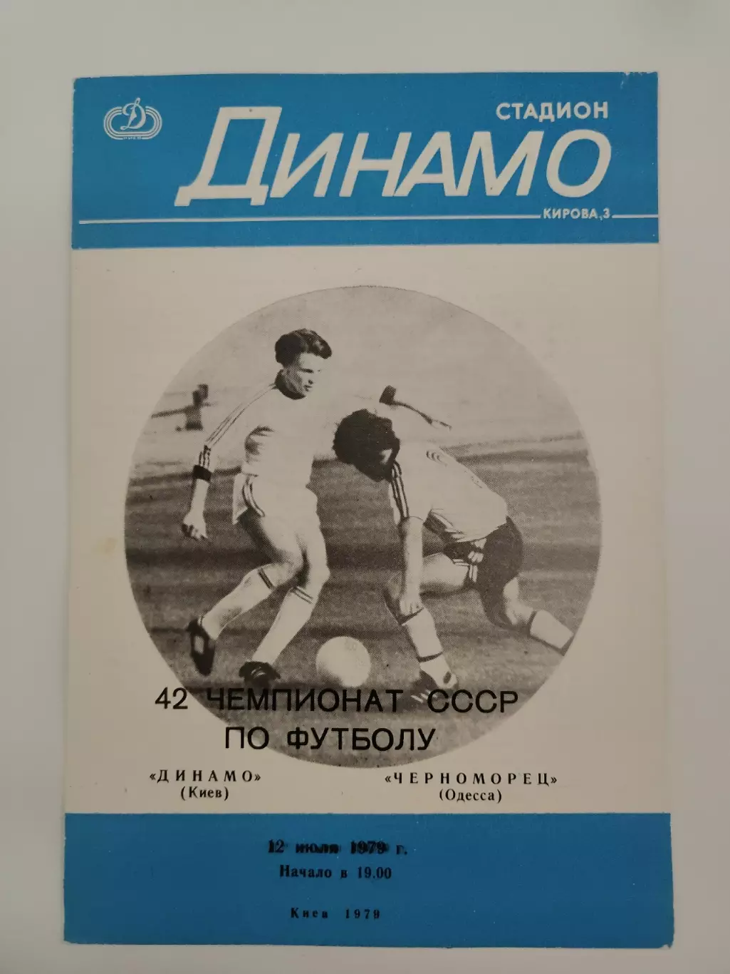 Динамо Киев - Черноморец Одесса 1979
