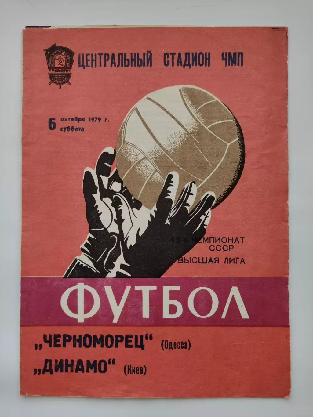 Черноморец Одесса - Динамо Киев 1979