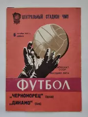 Черноморец Одесса - Динамо Киев 1979