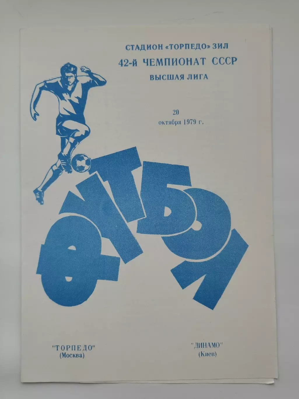 Торпедо Москва - Динамо Киев 1979