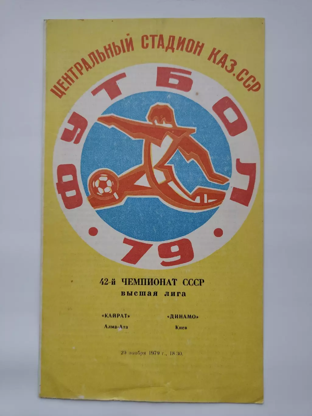 Кайрат Алма-Ата - Динамо Киев 1979