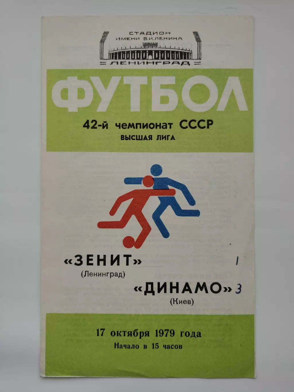 Зенит Ленинград - Динамо Киев 1979