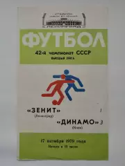 Зенит Ленинград - Динамо Киев 1979